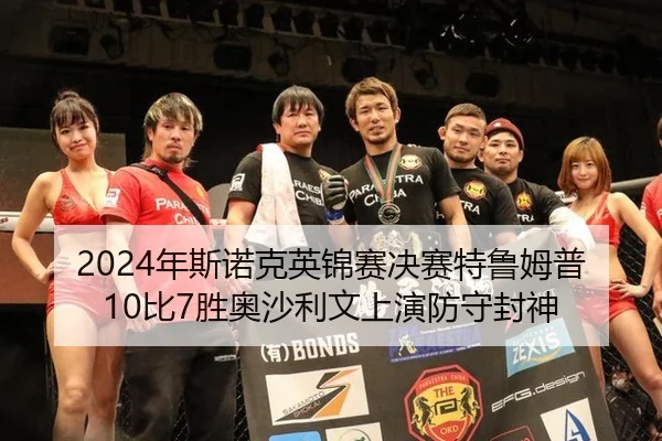 nian-si-nuo-ke-ying-jin-sai-jue-sai-te-lu-mu-pu-bi-sheng-ao-sha-li-wen-shang-yan-fang-shou-feng-shen-2-400.jpg