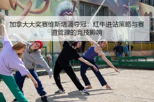 jia-na-da-da-jiang-sai-wei-si-ta-pan-duo-guan-hong-niu-jin-zhan-ce-lve-yu-sai-dao-guan-li-de-jing-ji-ying-xiang-3-406.jpg