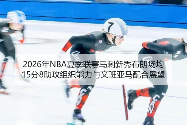 nian-xia-ji-lian-sai-ma-ci-xin-xiu-bu-lang-chang-jun-fen-zhu-gong-zu-zhi-neng-li-yu-wen-ban-ya-ma-pei-he-zhan-wang-2-799.jpg