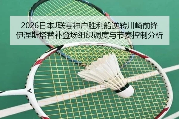 ri-ben-lian-sai-shen-hu-sheng-li-chuan-ni-zhuan-chuan-qi-qian-feng-yi-nie-si-ta-ti-bu-deng-chang-zu-zhi-diao-du-yu-jie-3-804.jpg