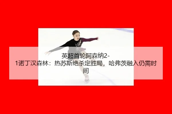 ying-chao-shou-lun-a-sen-na-nuo-ding-han-sen-lin-re-su-si-jue-sha-ding-sheng-ju-ha-fu-ci-rong-ru-reng-xu-shi-jian-1-723.jpg