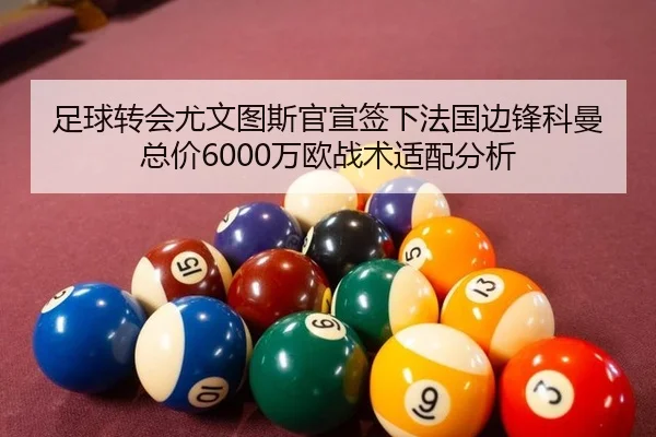 zu-qiu-zhuan-hui-you-wen-tu-si-guan-xuan-qian-xia-fa-guo-bian-feng-ke-man-zong-jia-wan-ou-zhan-shu-shi-pei-fen-xi-2-654.jpg